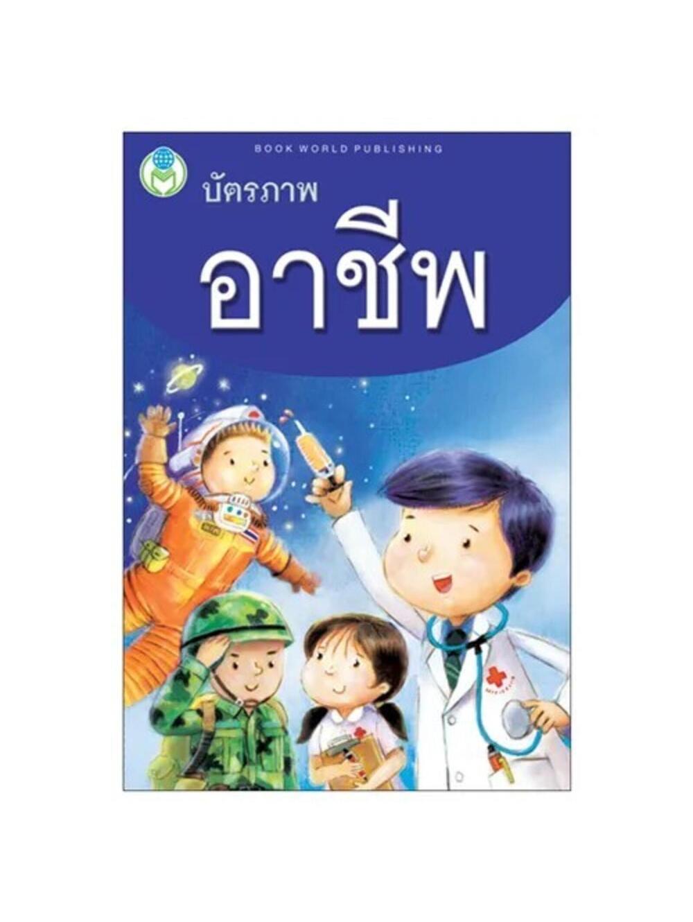 Book World Flash card learning media picture cards occupations Thai-English